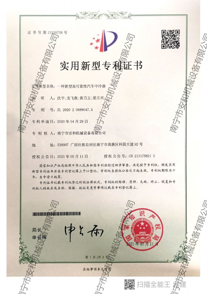 40-专利ZL202020689047.4一种新型高可靠性汽车中冷器（2021.05.11）_page-0001