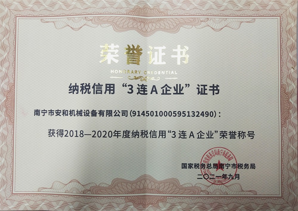 2018-2020年度纳税信用“3连A企业”荣誉