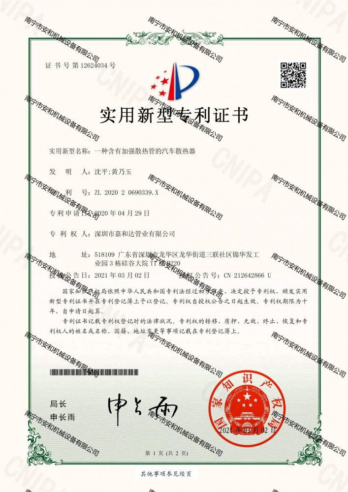 56-专利ZL202020690339.X一种含有加强散热管的汽车散热器证书 2021.3.2（陈佳）嘉和达_00