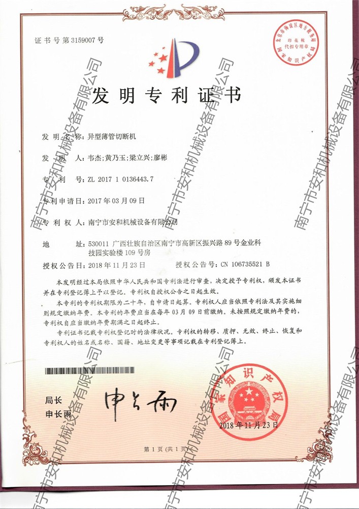 Patent Certificate- invention patent - special shaped thin pipe cutting machine