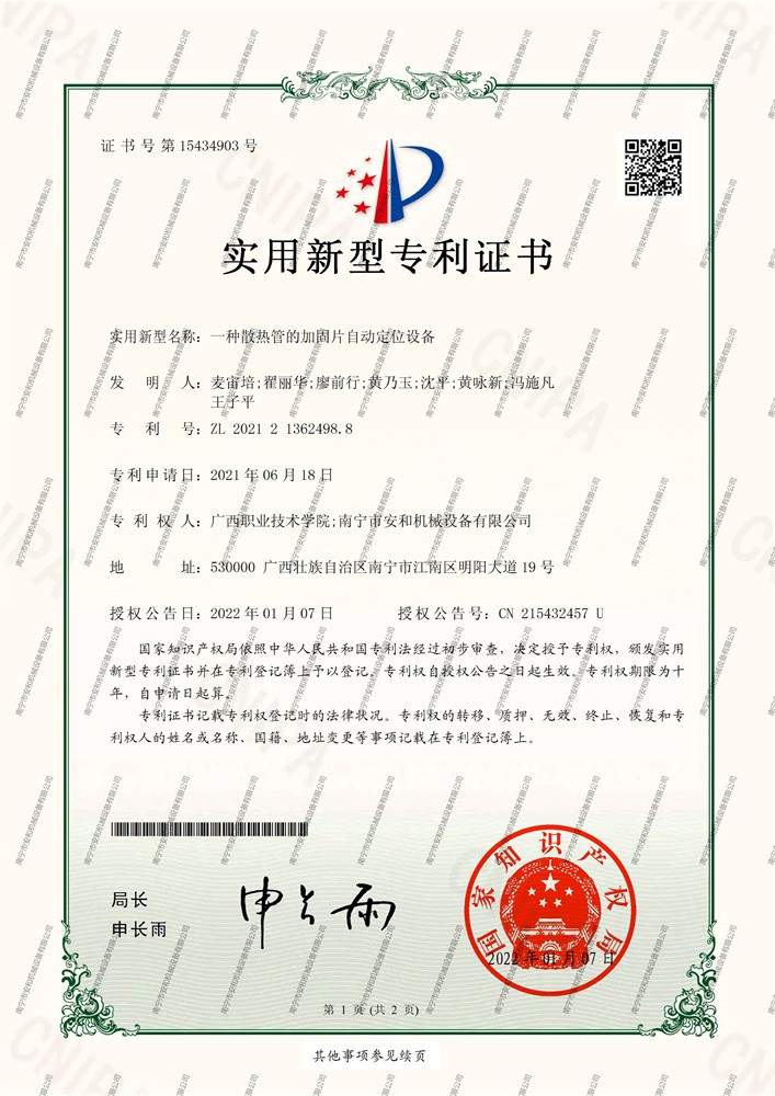 53- utility model patent - an automatic positioning device for the reinforcing strip of the heat dissipation pipe