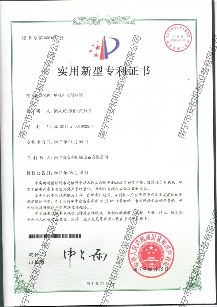 Patent Certificate- utility model patent - single hole dot cooling pipe