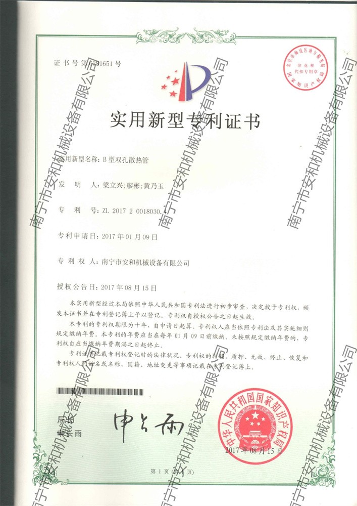 Patent Certificate-  utility model patent-b type double hole cooling pipe